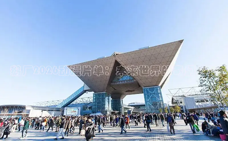 鹅厂2026动漫片单：未来世界的奇幻之旅