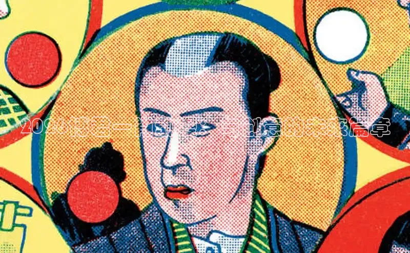 2026博君一肖动漫：与创意的未来篇章