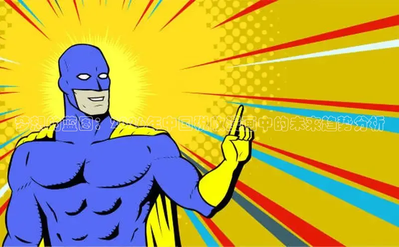 梦想的蓝图：2026年中国税收漫画中的未来趋势分析