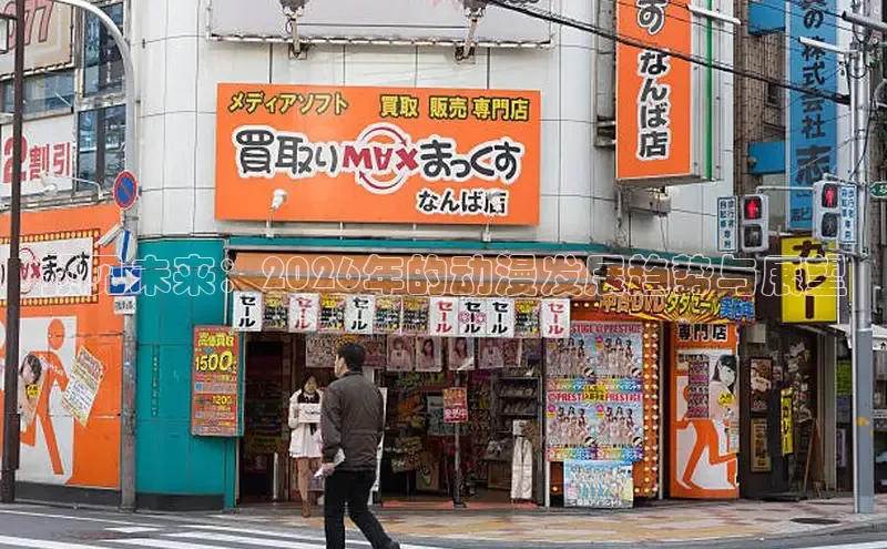 预见未来：2026年的动漫发展趋势与展望
