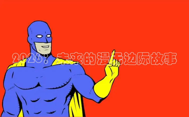 2026：未来的漫无边际故事