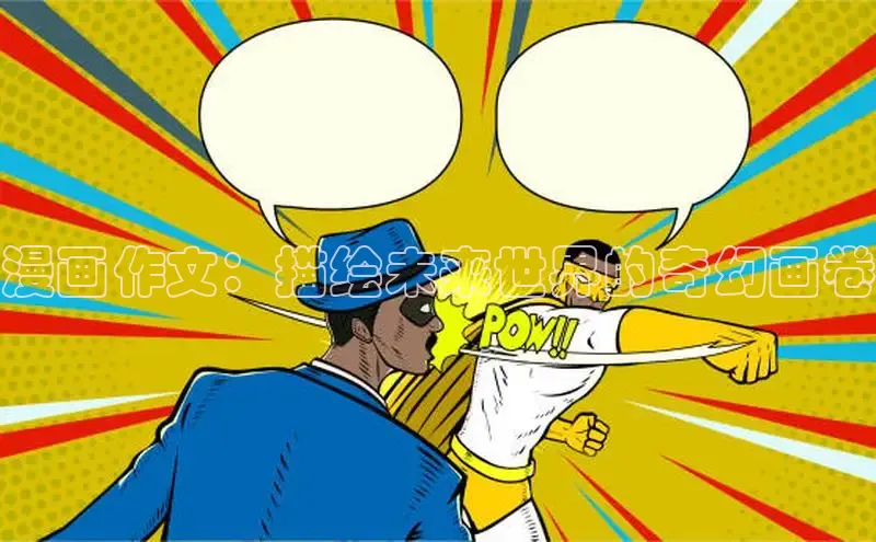 漫画作文：描绘未来世界的奇幻画卷