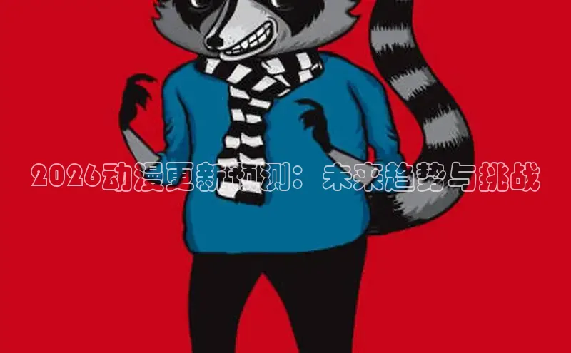 2026动漫更新预测：未来趋势与挑战