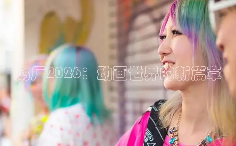 鹅厂2026：动画世界的新篇章
